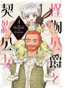 怪物公爵と契約公女 4 （フロースコミック）