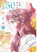 公爵夫人の50のお茶レシピ 5 （フロースコミック）