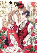 公爵家のメイドに憑依しました 7 （フロースコミック）