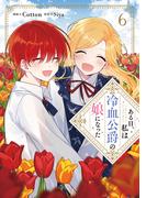 ある日、私は冷血公爵の娘になった 6 （フロースコミック）