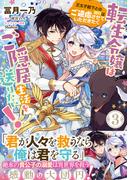 転生令嬢はご隠居生活を送りたい！　王太子殿下との婚約はご遠慮させていただきたく 3 （フロースコミック）