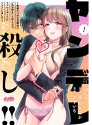 大人気『ヤンデレ殺し!! 』最新刊配信記念キャンペーン！