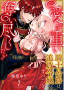 愛が重い騎士公爵は、追放令嬢のすべてを奪い尽くしたい。 新刊配信記念