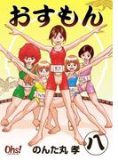 『おすもん』