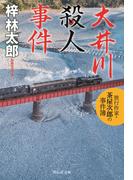 「旅行作家・茶屋次郎の事件簿」新刊配信記念！ トラベル＆山岳ミステリ特集