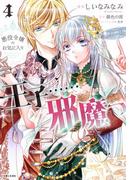 悪役令嬢のお気に入り　王子……邪魔っ 4 （PASH！コミックス）