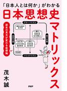 「日本人とは何か」がわかる 日本思想史マトリックス