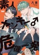【麗人uno！新刊】「素人ヤンキー♂危機一発!!  REPLAY2」配信記念！ヤンキーBL特集