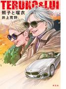 「照子と瑠衣」ドラマ放送記念 爽快エンタメ小説フェア！