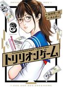 トリリオンゲーム 8