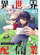 『異世界配信業』完結巻配信記念フェア！
