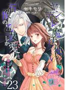 ヤンデレ魔法使いは石像の乙女しか愛せない 魔女は愛弟子の熱い口づけでとける 【短編】23