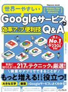 世界一やさしいGoogleサービスの効率アップ便利技Q&A