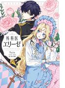 外科医エリーゼ