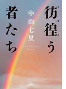 中山七里『彷徨う者たち』