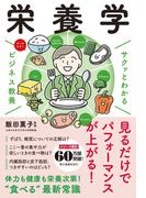 サクッとわかる ビジネス教養　栄養学