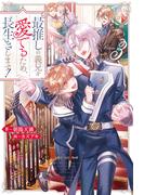 最推しの義兄を愛でるため、長生きします！３