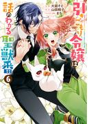引きこもり令嬢は話のわかる聖獣番（６）【電子限定描き下ろしカラーイラスト付き】