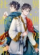 異世界の沙汰は社畜次第 5