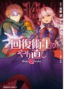 回復術士のやり直し 14 （角川コミックス・エース）