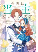 今世は当主になります　２ （フロースコミック）