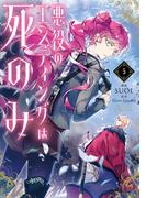 悪役のエンディングは死のみ　５ （フロースコミック）