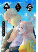 光と影　10 （フロースコミック）