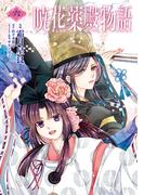 暁花薬殿物語 ６ （ＢＲＩＤＧＥ ＣＯＭＩＣＳ）