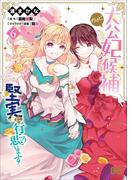 大公妃候補だけど、堅実に行こうと思います　6 （ビーズログコミックス）