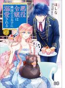 悪役令嬢は隣国の王太子に溺愛される　13 （ビーズログコミックス）