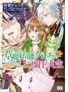 草魔法師クロエの二度目の人生 自由になって子ドラゴンとレベルMAX薬師ライフ 3 （ビーズログコミックス）