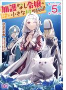 加護なし令嬢の小さな村 ～さあ、領地運営を始めましょう！～ 5 （ビーズログコミックス）