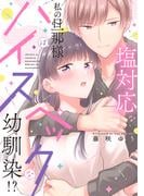 ラブチュコラ『塩対応な私の旦那様はハイスペックな幼馴染!?』コミックス版3巻配信記念フェア