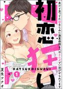 甘い愛に溺れて…「初恋狂い」新刊フェア