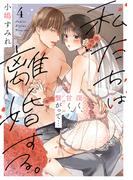 私たちは離婚する。深く、甘く、繋がって… 新刊配信記念