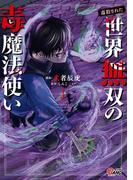『（毒殺された）世界無双の毒魔法使い』『異世界の戦士として国に招かれたけど、断って兵士から始める事にした』続刊発売記念★異世界ファンタジー特集