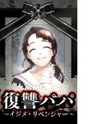 復讐パパショートドラマ化キャンペーン