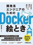 開発系エンジニアのためのDocker絵とき入門
