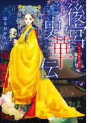 『後宮彩華伝 復讐の寵姫と皇子たちの謀略戦』発売記念！ 集英社コバルト文庫・オレンジ文庫 はるおかりキャンペーン