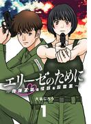 「エリーゼのために～肉弾乙女と怪獣と救世主～」完結巻配信記念フェア！