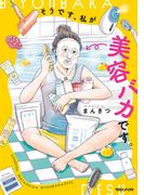 「そうです、私が美容バカです」新シリーズ配信記念フェア