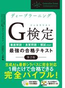 ディープラーニングG検定（ジェネラリスト）最強の合格テキスト［第2版］