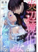 ワルい彼の、ズルい笑顔「溺愛若頭と結婚生活(仮)」新刊フェア