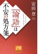 『論語』は不安の処方箋