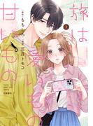 『旅は愛いもの甘いもの』完結記念！Seasons 新刊キャンペーン