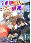 経験値が無限にUP！「全自動魔法【オート・マジック】のコスパ無双」新刊フェア
