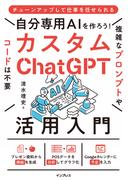 自分専用AIを作ろう！カスタムChatGPT活用入門