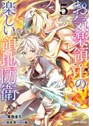 オーバーラップ イチオシ作品特集!! 第2弾