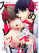 二人だけの秘密共有BL特集