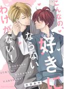 fujossyコミック5月新刊フェア